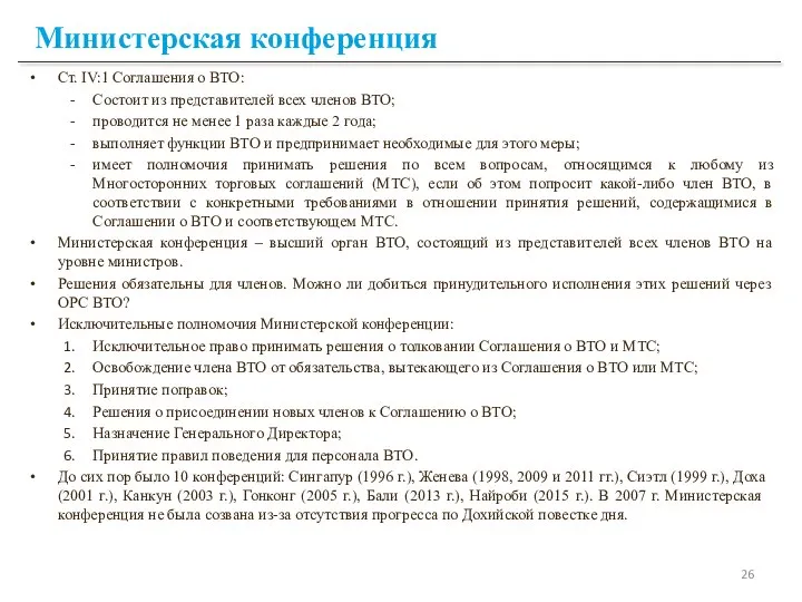 Министерская конференция Ст. IV:1 Соглашения о ВТО: Состоит из представителей всех