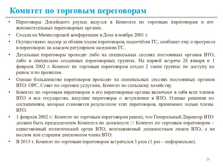 Комитет по торговым переговорам Переговоры Дохийского раунда ведутся в Комитете по