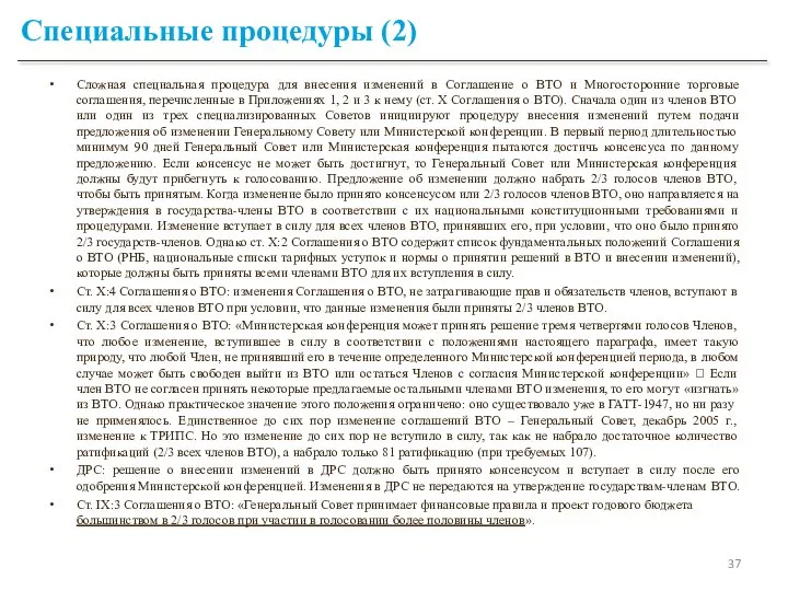 Специальные процедуры (2) Сложная специальная процедура для внесения изменений в Соглашение