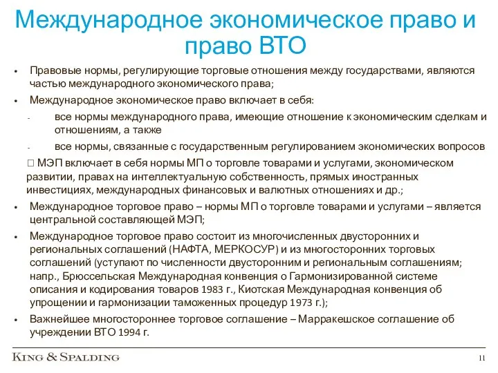 Международное экономическое право и право ВТО Правовые нормы, регулирующие торговые отношения