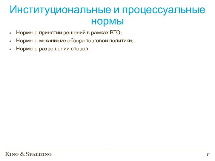 Институциональные и процессуальные нормы Нормы о принятии решений в рамках ВТО;