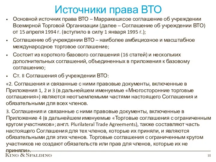 Источники права ВТО Основной источник права ВТО – Марракешксое соглашение об