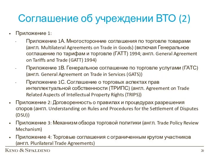 Соглашение об учреждении ВТО (2) Приложение 1: Приложение 1А. Многосторонние соглашения