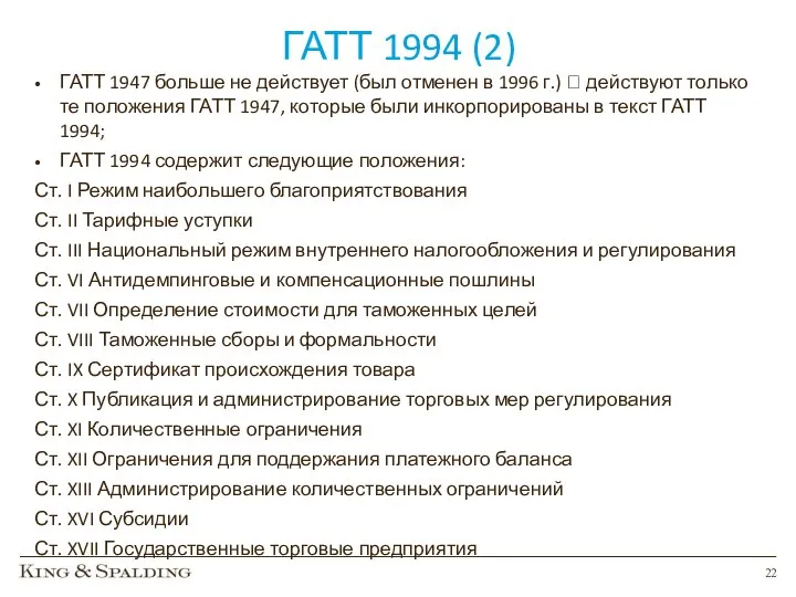 ГАТТ 1994 (2) ГАТТ 1947 больше не действует (был отменен в