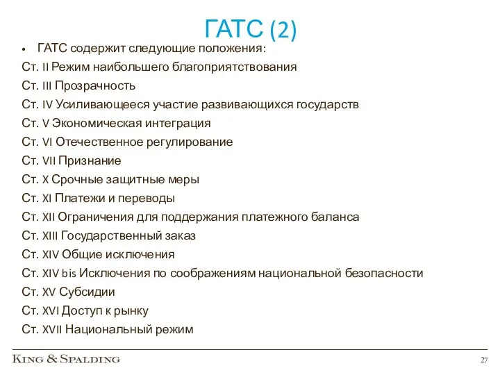 ГАТС (2) ГАТС содержит следующие положения: Ст. II Режим наибольшего благоприятствования