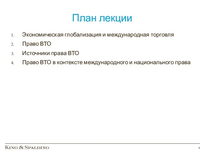 План лекции Экономическая глобализация и международная торговля Право ВТО Источники права