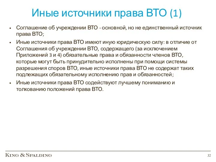 Иные источники права ВТО (1) Соглашение об учреждении ВТО - основной,