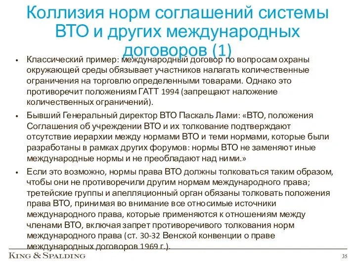 Коллизия норм соглашений системы ВТО и других международных договоров (1) Классический