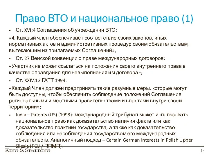 Право ВТО и национальное право (1) Ст. XVI:4 Соглашения об учреждении