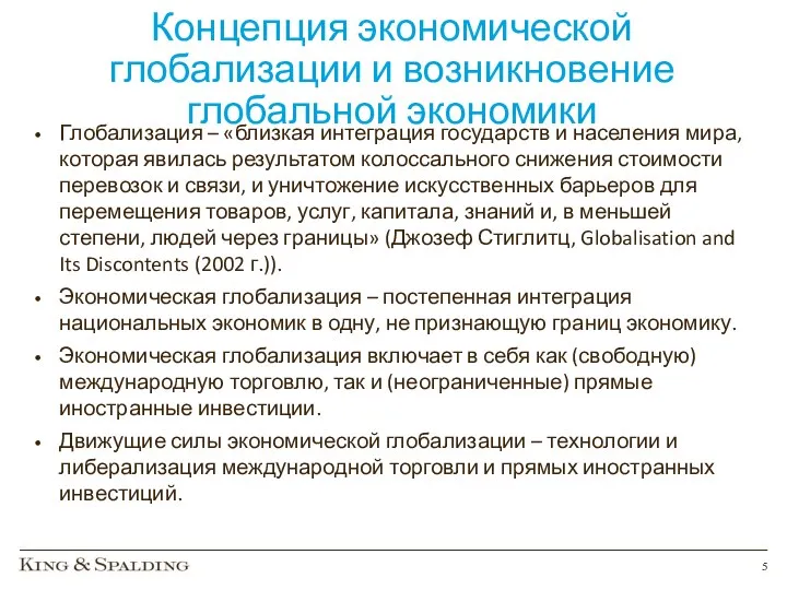 Концепция экономической глобализации и возникновение глобальной экономики Глобализация – «близкая интеграция