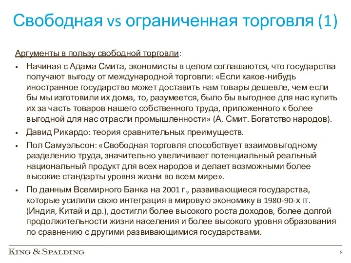 Свободная vs ограниченная торговля (1) Аргументы в пользу свободной торговли: Начиная