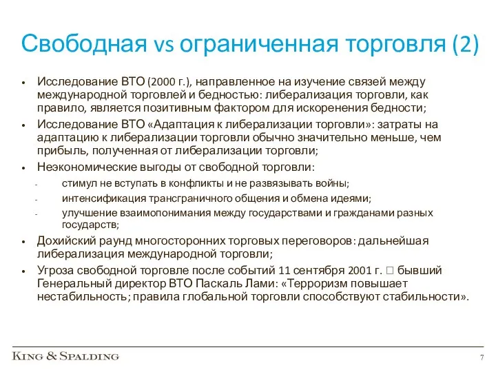 Свободная vs ограниченная торговля (2) Исследование ВТО (2000 г.), направленное на