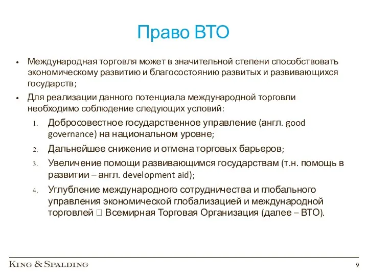 Право ВТО Международная торговля может в значительной степени способствовать экономическому развитию