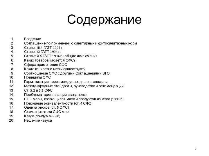 Содержание Введение Соглашение по применению санитарных и фитосанитарных норм Статья III.4