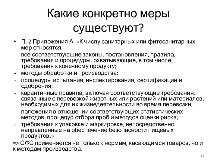 Какие конкретно меры существуют? П. 2 Приложения А: «К числу санитарных