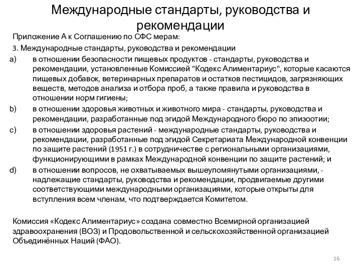 Международные стандарты, руководства и рекомендации Приложение А к Соглашению по СФС