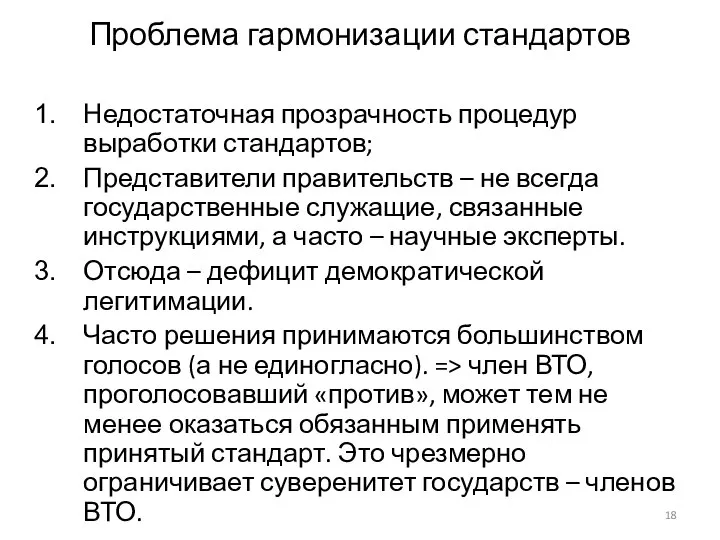 Проблема гармонизации стандартов Недостаточная прозрачность процедур выработки стандартов; Представители правительств –