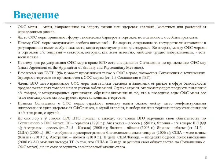 Введение СФС меры – меры, направленные на защиту жизни или здоровья