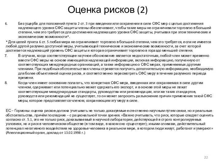 Оценка рисков (2) Без ущерба для положений пункта 2 ст. 3