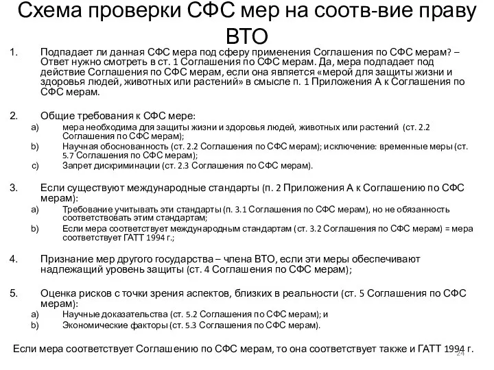 Схема проверки СФС мер на соотв-вие праву ВТО Подпадает ли данная