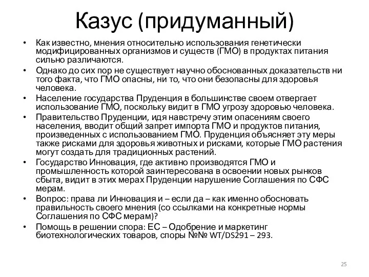 Казус (придуманный) Как известно, мнения относительно использования генетически модифицированных организмов и