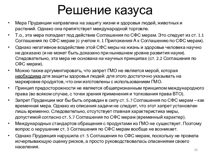 Решение казуса Мера Пруденции направлена на защиту жизни и здоровья людей,