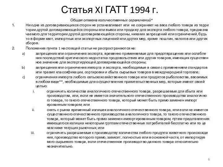 Статья XI ГАТТ 1994 г. Об­щая от­ме­на ко­ли­че­ст­вен­ных ог­ра­ни­че­ний* Ни од­на