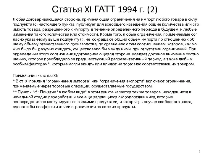 Статья XI ГАТТ 1994 г. (2) Лю­бая до­го­ва­ри­ва­ю­ща­я­ся сто­ро­на, при­ме­ня­ю­щая ог­ра­ни­че­ния