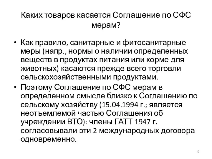 Каких товаров касается Соглашение по СФС мерам? Как правило, санитарные и