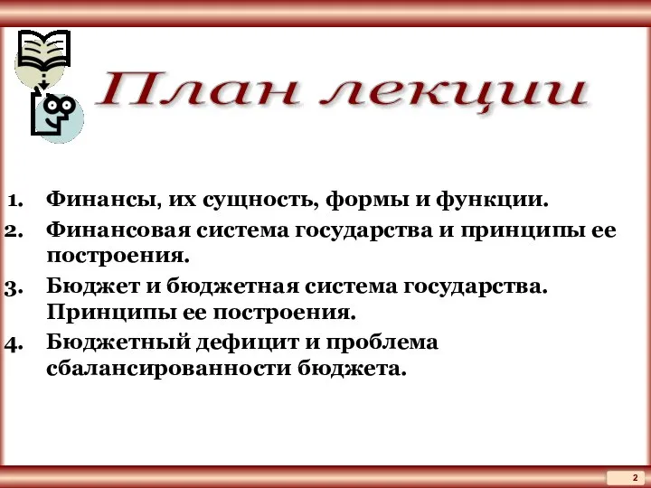 План лекции Финансы, их сущность, формы и функции. Финансовая система государства