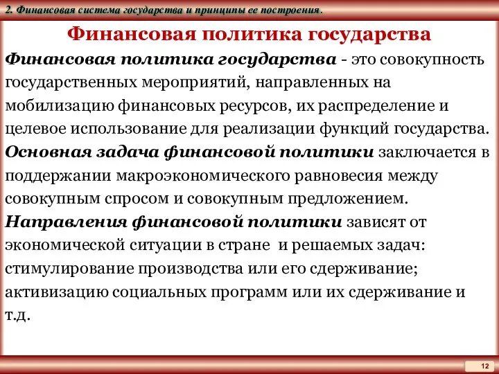 Финансовая политика государства Финансовая политика государства - это совокупность государственных мероприятий,