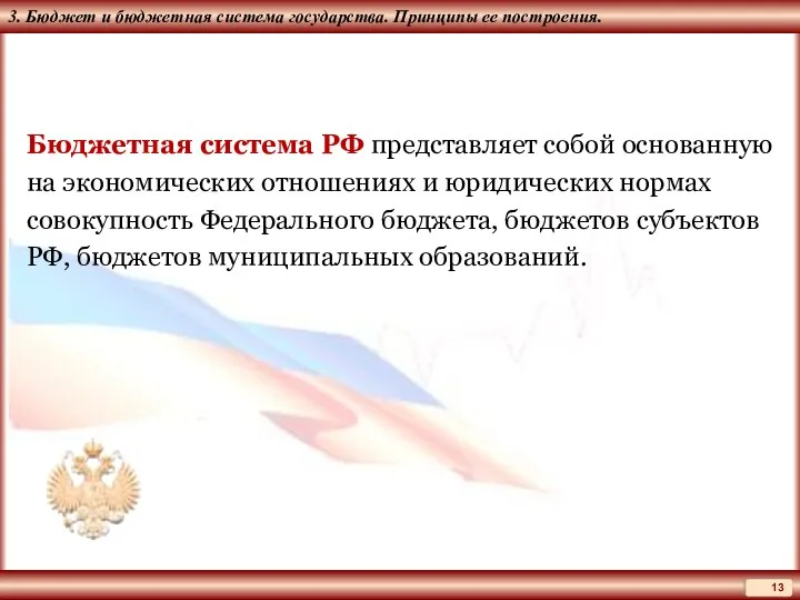 3. Бюджет и бюджетная система государства. Принципы ее построения. Бюджетная система