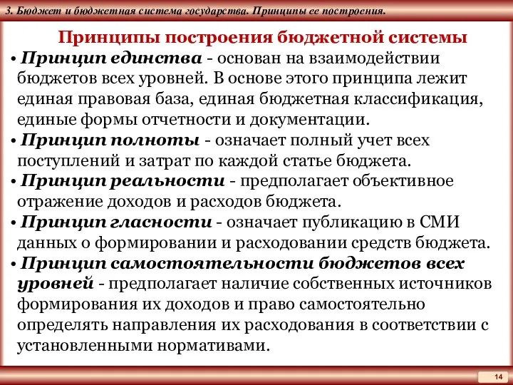 3. Бюджет и бюджетная система государства. Принципы ее построения. Принципы построения