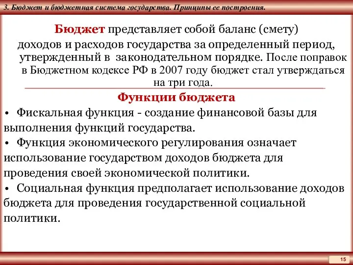 3. Бюджет и бюджетная система государства. Принципы ее построения. Бюджет представляет