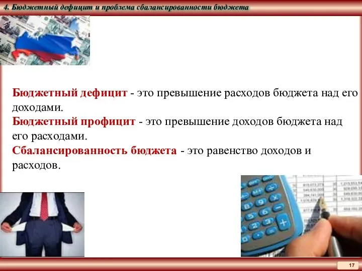 Бюджетный дефицит - это превышение расходов бюджета над его доходами. Бюджетный