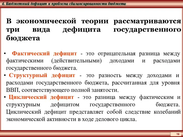 В экономической теории рассматриваются три вида дефицита государственного бюджета Фактический дефицит