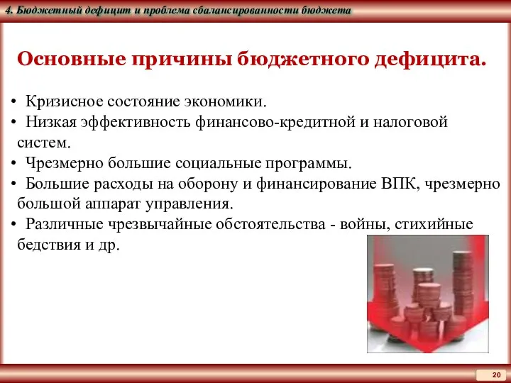 Основные причины бюджетного дефицита. Кризисное состояние экономики. Низкая эффективность финансово-кредитной и