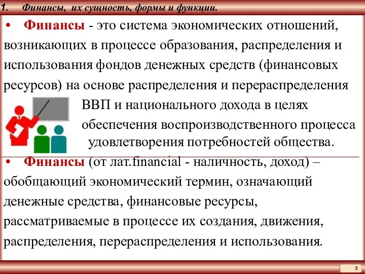 Финансы, их сущность, формы и функции. Финансы - это система экономических