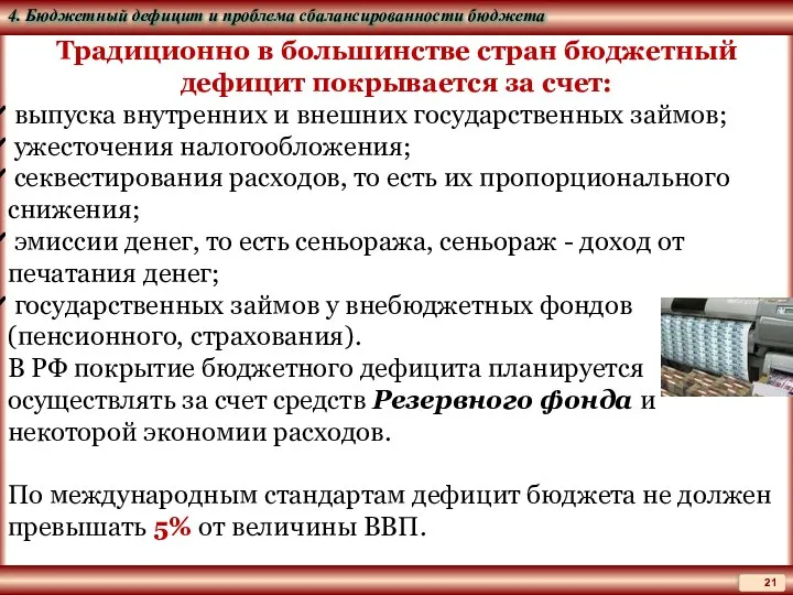 Традиционно в большинстве стран бюджетный дефицит покрывается за счет: выпуска внутренних