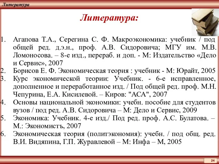 Литература Литература: Агапова Т.А., Серегина С. Ф. Макроэкономика: учебник / под