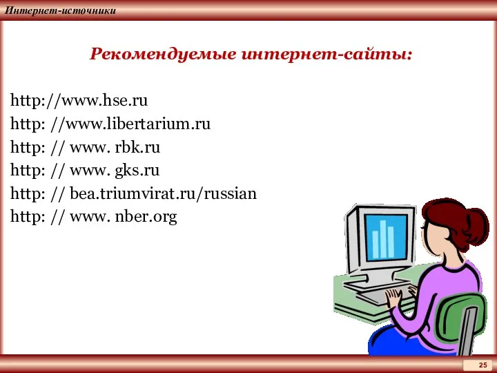 Интернет-источники Рекомендуемые интернет-сайты: http://www.hse.ru http: //www.libertarium.ru http: // www. rbk.ru http: