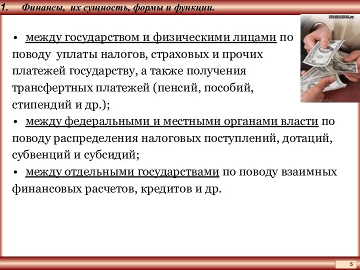 Финансы, их сущность, формы и функции. между государством и физическими лицами