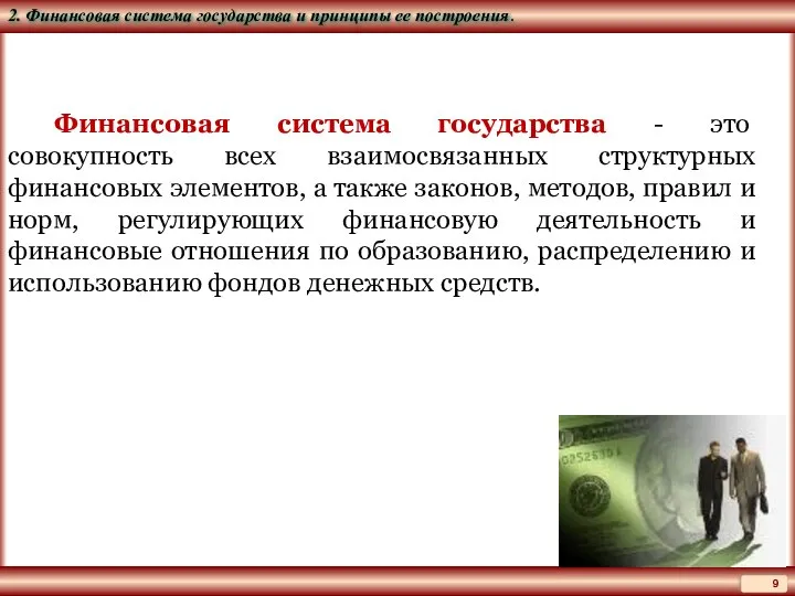 Финансовая система государства - это совокупность всех взаимосвязанных структурных финансовых элементов,