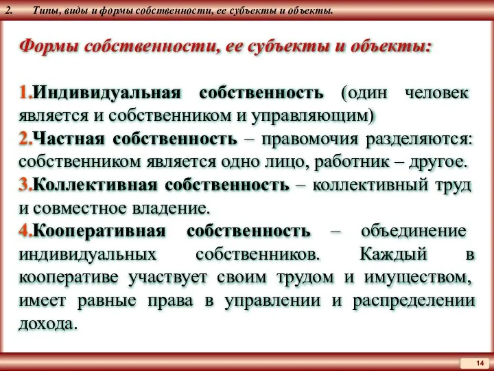 2. Типы, виды и формы собственности, ее субъекты и объекты. Формы