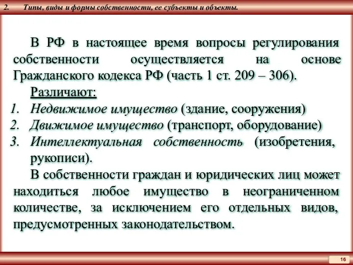 2. Типы, виды и формы собственности, ее субъекты и объекты. В