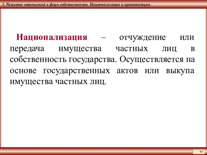 3. Развитие отношений и форм собственности. Национализация и приватизация. Национализация –