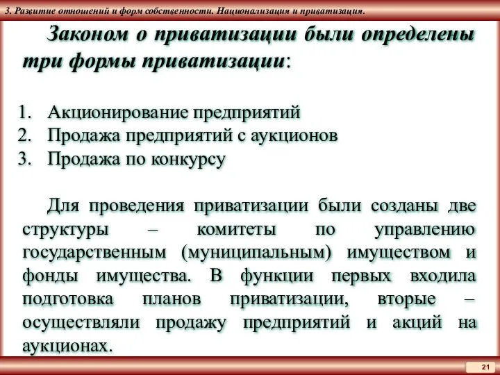 3. Развитие отношений и форм собственности. Национализация и приватизация. Законом о