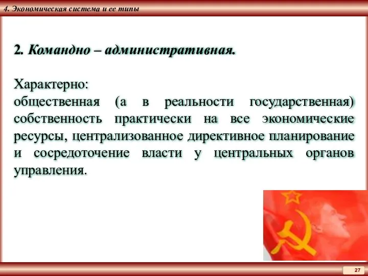 4. Экономическая система и ее типы 2. Командно – административная. Характерно: