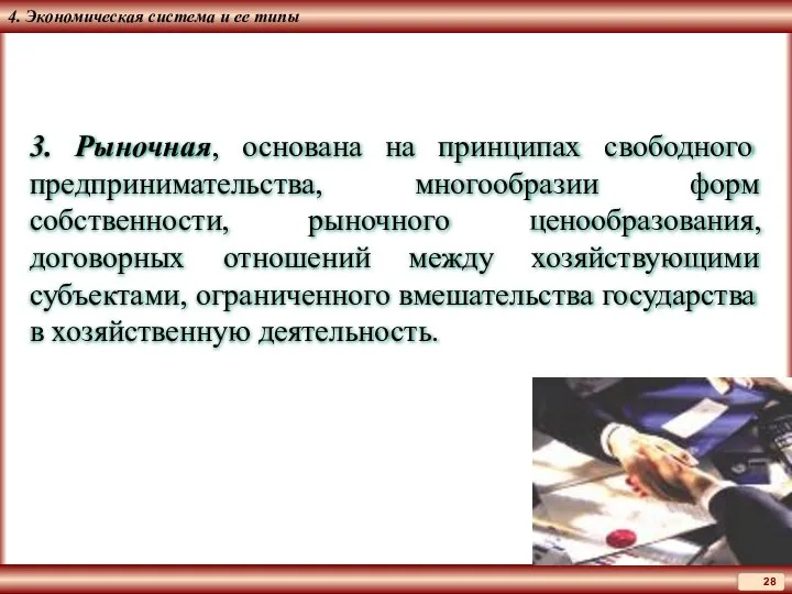 4. Экономическая система и ее типы 3. Рыночная, основана на принципах