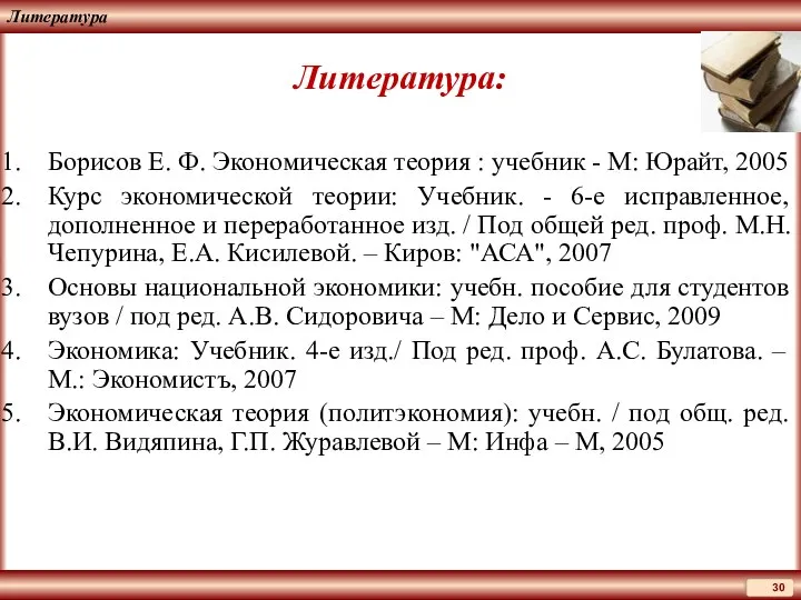 Литература Литература: Борисов Е. Ф. Экономическая теория : учебник - М: